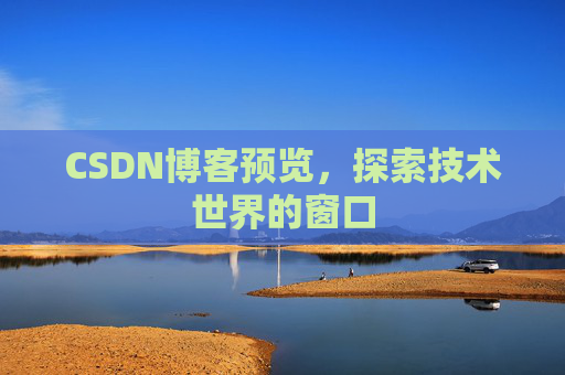 CSDN博客预览，探索技术世界的窗口