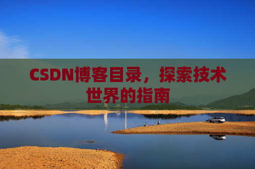 CSDN博客目录，探索技术世界的指南